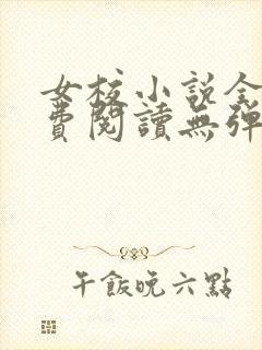 女校小说全文免费阅读无弹窗笔趣阁