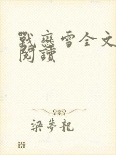 战恋雪全文免费阅读