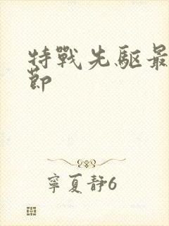 特战先驱最新章节