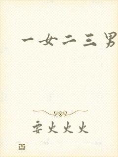 一女二三男事
