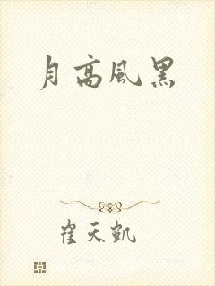 月高风黑
