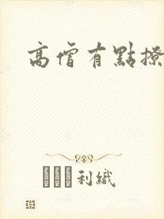 高僧有点撩