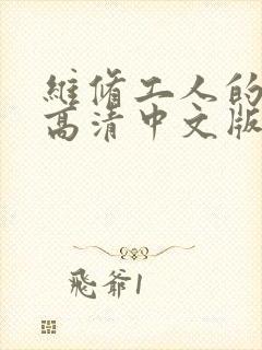 维修工人的绝遇高清中文版