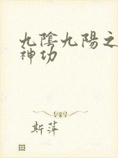 九阴九阳之阴阳神功