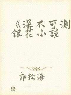 《深不可测》金银花小说