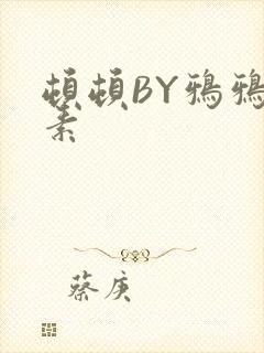 顿顿BY鸦鸦吃素