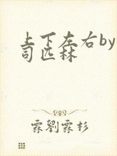 上下左右by阿司匹林