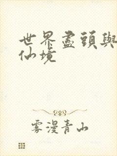 世界尽头与冷酷仙境