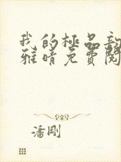 我的极品韵母苏雅晴免费阅读