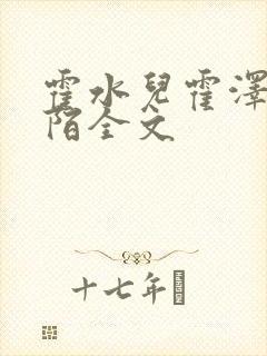 霍水儿霍泽浮生陌全文