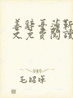 姜辞忧薄靳修全文免费阅读笔趣阁