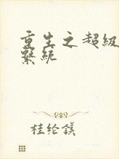 重生之超级肉禽系统