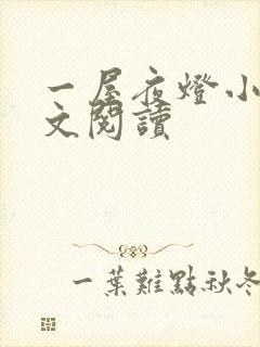 一屋夜灯小说全文阅读