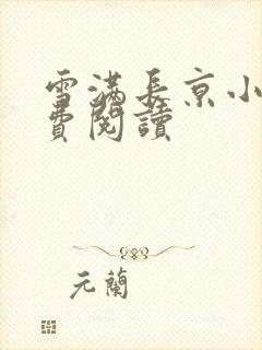 雪满长京小说免费阅读