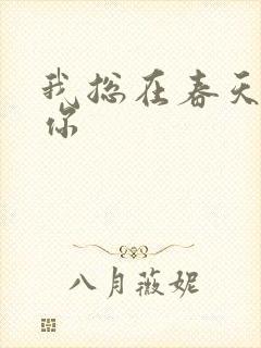 我总在春天想起你