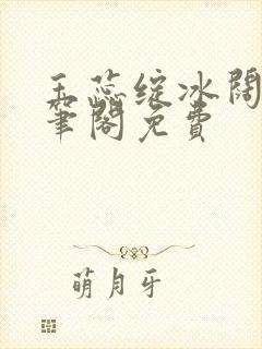 玉蕊绽冰阔落趣笔阁免费