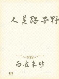 人美路子野