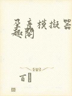 孕产模拟器 笔趣阁