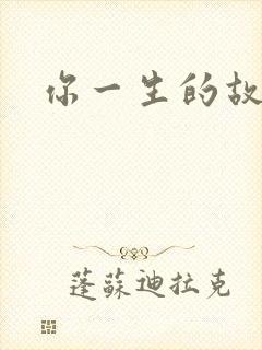 你一生的故事