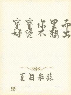 宝宝你里面好暖好烫不想出来