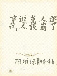 穿进万人迷文的我人设崩了