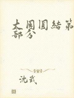 大团圆结第20部分