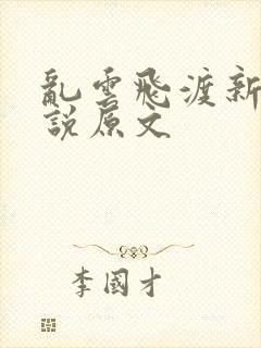 乱云飞渡新编小说原文