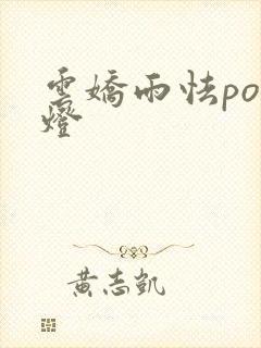 云娇雨怯po青灯