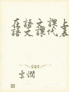 在语文课上强插语文课代表