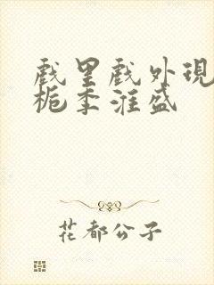 戏里戏外现场林栀季淮盛