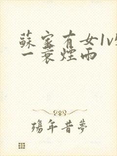 苏家有女1v5一蓑烟雨