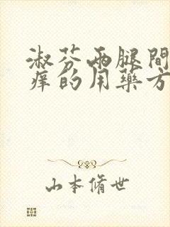 淑芬两腿间又痒痒的用药方法