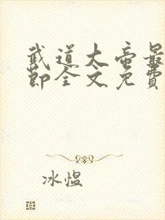 武道大帝最新章节全文免费阅读