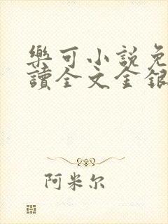 乐可小说免费阅读全文金银花露