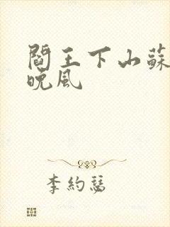 阎王下山苏文陆晚风