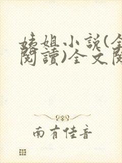 姨姐小说(全文阅读)全文阅读免费