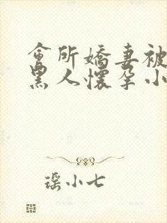 会所娇妻被多个黑人怀孕小说