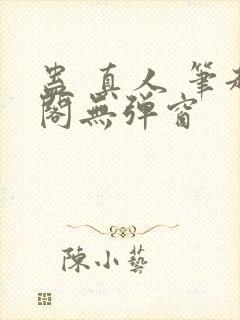 蛊 真人 笔趣阁无弹窗
