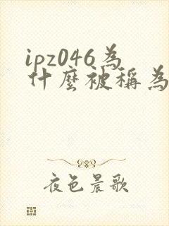 ipz046为什么被称为神作