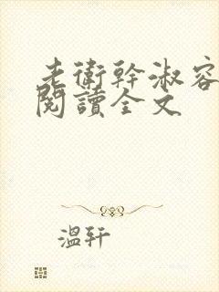 老卫干淑容免费阅读全文