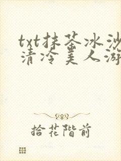 txt抹茶冰沙清冷美人游戏阅读