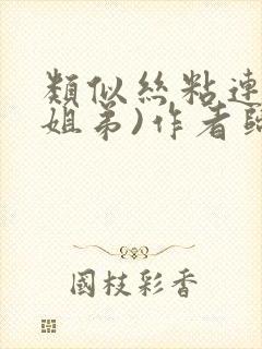 类似丝粘连连(姐弟)作者归寻