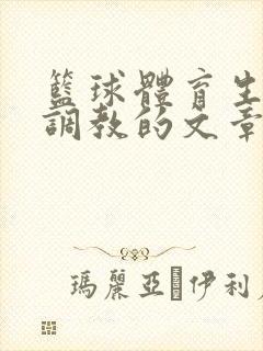 篮球体育生激荡调教的文章