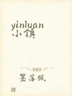 yinluan小镇