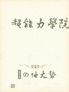 超能力学院