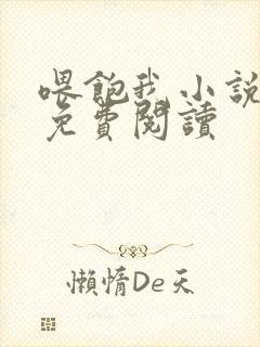 喂饱我小说全文免费阅读