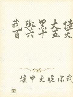 我与黑大佬的三百六十五天2