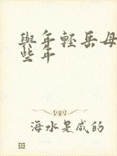 与年轻岳母的那些年