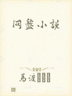 网盘小说