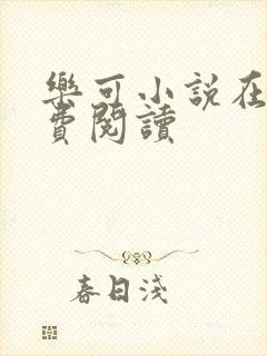 乐可小说在线免费阅读